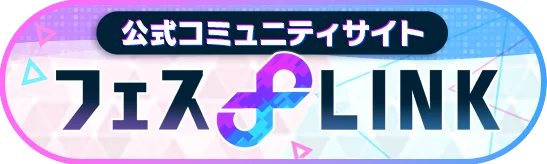 公式コミュニティサイト フェスLINK