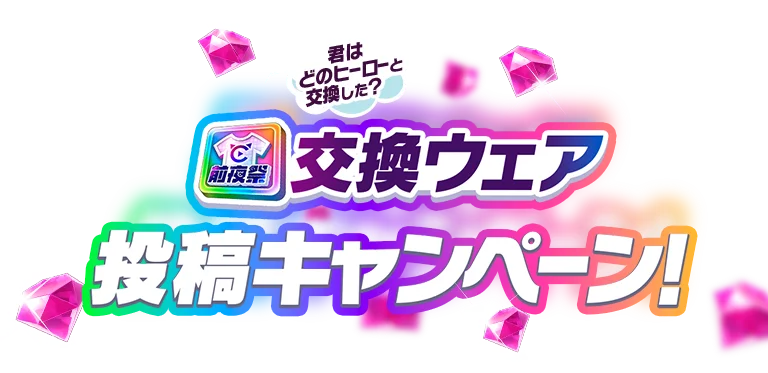 前夜祭記念！交換ウェア投稿キャンペーン！｜フェスバ+