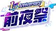 1st Anniversary 前夜祭