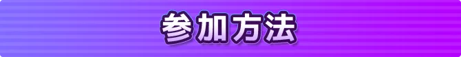 参加方法