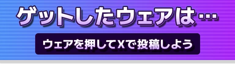 ゲットしたウェア ウェアを押してXで投稿しよう