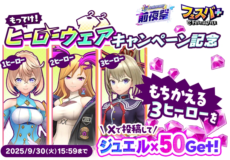 もってけ！ ヒーローウェアキャンペーン記念 もちかえる3ヒーローをXで投稿してジュエル×50をGet! 2025年9月30日（火）15:59まで
