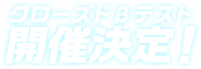 クローズドβテスト開催決定！