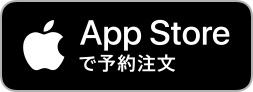 App Storeで予約注文