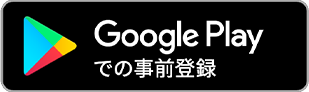 Google Storeでの事前登録